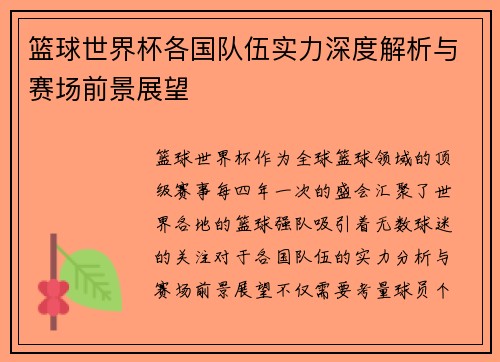 篮球世界杯各国队伍实力深度解析与赛场前景展望