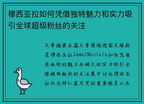 穆西亚拉如何凭借独特魅力和实力吸引全球超级粉丝的关注