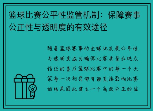 篮球比赛公平性监管机制：保障赛事公正性与透明度的有效途径