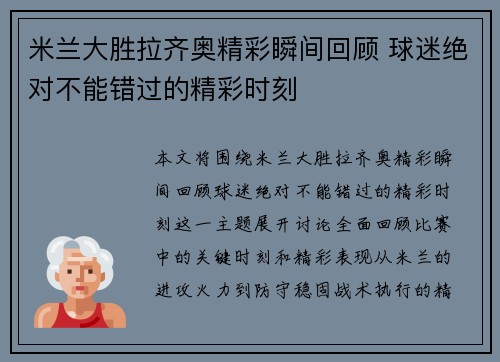 米兰大胜拉齐奥精彩瞬间回顾 球迷绝对不能错过的精彩时刻