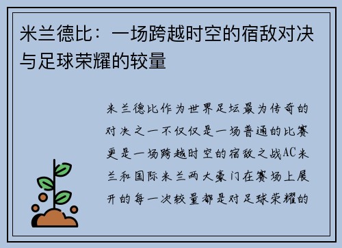 米兰德比：一场跨越时空的宿敌对决与足球荣耀的较量