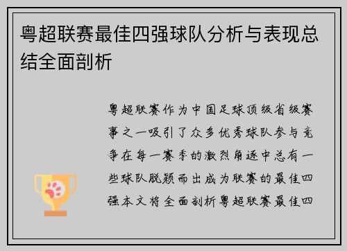 粤超联赛最佳四强球队分析与表现总结全面剖析