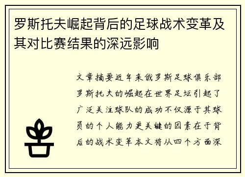 罗斯托夫崛起背后的足球战术变革及其对比赛结果的深远影响
