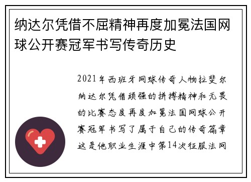 纳达尔凭借不屈精神再度加冕法国网球公开赛冠军书写传奇历史