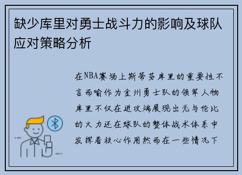 缺少库里对勇士战斗力的影响及球队应对策略分析