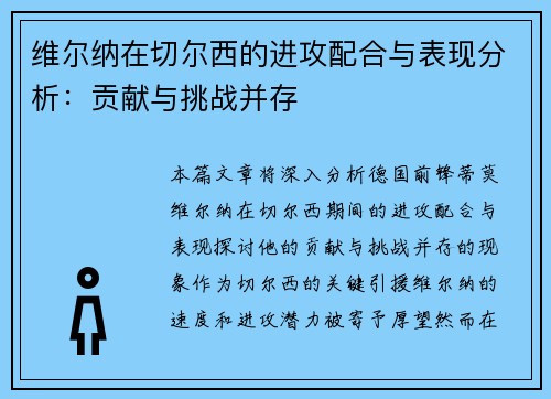 维尔纳在切尔西的进攻配合与表现分析：贡献与挑战并存