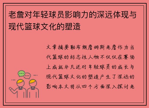 老詹对年轻球员影响力的深远体现与现代篮球文化的塑造