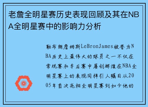 老詹全明星赛历史表现回顾及其在NBA全明星赛中的影响力分析 老詹全明星赛历史表现回顾及其在NBA全明星赛中的影响力分析