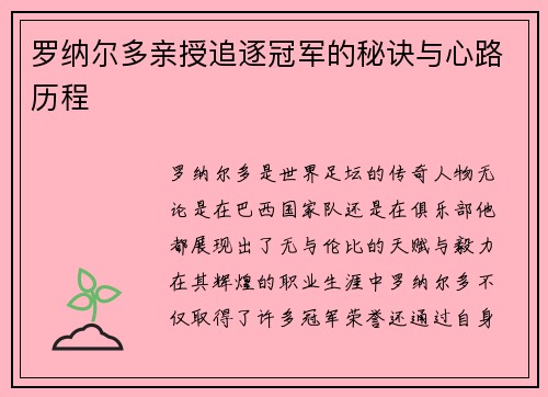 罗纳尔多亲授追逐冠军的秘诀与心路历程