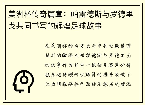 美洲杯传奇篇章：帕雷德斯与罗德里戈共同书写的辉煌足球故事