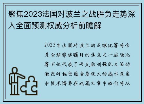 聚焦2023法国对波兰之战胜负走势深入全面预测权威分析前瞻解