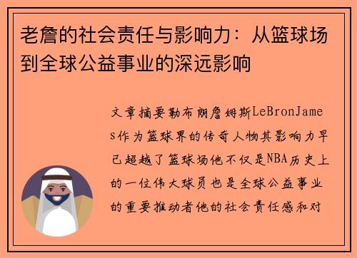 老詹的社会责任与影响力：从篮球场到全球公益事业的深远影响