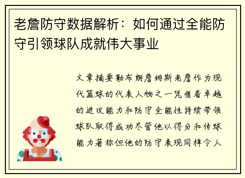 老詹防守数据解析：如何通过全能防守引领球队成就伟大事业
