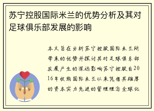 苏宁控股国际米兰的优势分析及其对足球俱乐部发展的影响 苏宁控股国际米兰的优势分析及其对足球俱乐部发展的影响