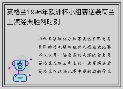 英格兰1996年欧洲杯小组赛逆袭荷兰上演经典胜利时刻