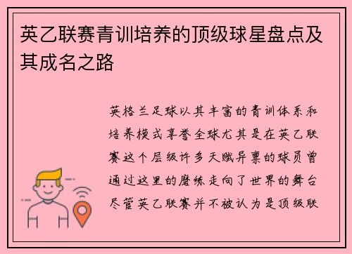 英乙联赛青训培养的顶级球星盘点及其成名之路