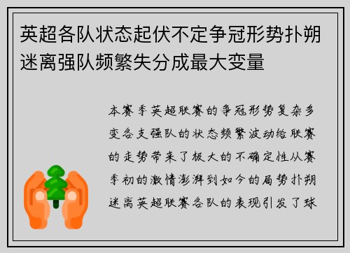 英超各队状态起伏不定争冠形势扑朔迷离强队频繁失分成最大变量