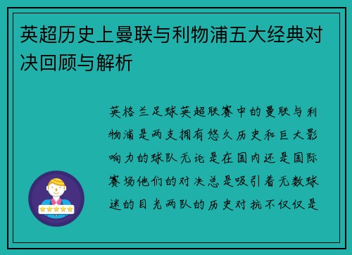 英超历史上曼联与利物浦五大经典对决回顾与解析