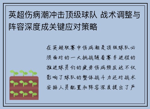 英超伤病潮冲击顶级球队 战术调整与阵容深度成关键应对策略