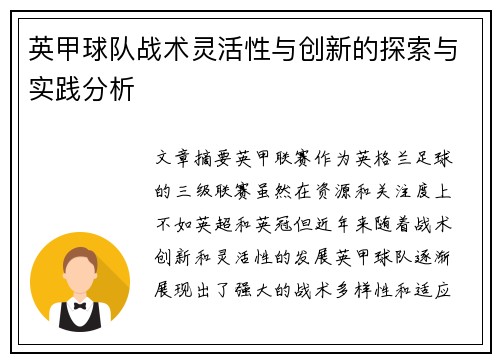英甲球队战术灵活性与创新的探索与实践分析