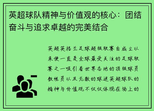 英超球队精神与价值观的核心：团结奋斗与追求卓越的完美结合