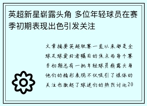 英超新星崭露头角 多位年轻球员在赛季初期表现出色引发关注