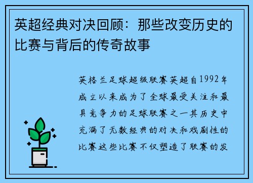 英超经典对决回顾：那些改变历史的比赛与背后的传奇故事