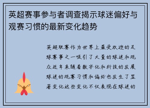 英超赛事参与者调查揭示球迷偏好与观赛习惯的最新变化趋势