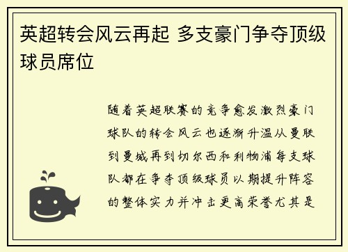 英超转会风云再起 多支豪门争夺顶级球员席位