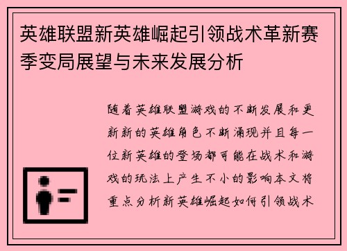 英雄联盟新英雄崛起引领战术革新赛季变局展望与未来发展分析
