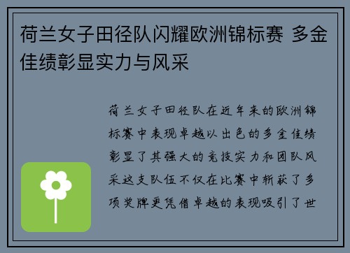荷兰女子田径队闪耀欧洲锦标赛 多金佳绩彰显实力与风采