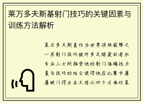 莱万多夫斯基射门技巧的关键因素与训练方法解析