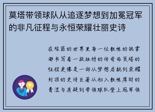 莫塔带领球队从追逐梦想到加冕冠军的非凡征程与永恒荣耀壮丽史诗