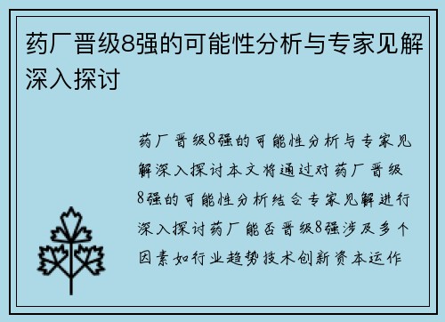 药厂晋级8强的可能性分析与专家见解深入探讨