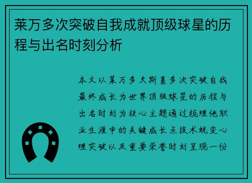 莱万多次突破自我成就顶级球星的历程与出名时刻分析