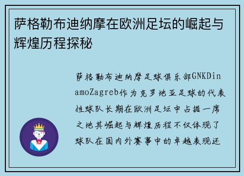 萨格勒布迪纳摩在欧洲足坛的崛起与辉煌历程探秘