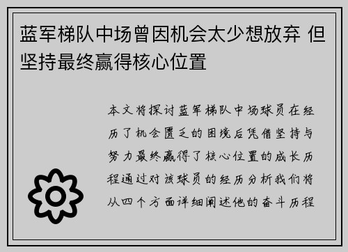 蓝军梯队中场曾因机会太少想放弃 但坚持最终赢得核心位置