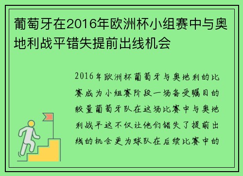 葡萄牙在2016年欧洲杯小组赛中与奥地利战平错失提前出线机会