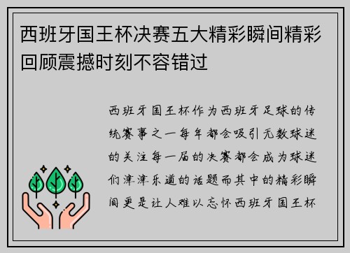 西班牙国王杯决赛五大精彩瞬间精彩回顾震撼时刻不容错过