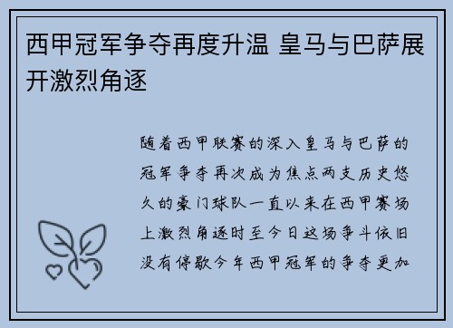西甲冠军争夺再度升温 皇马与巴萨展开激烈角逐
