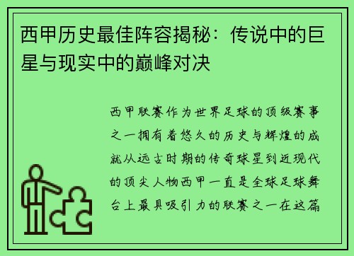 西甲历史最佳阵容揭秘：传说中的巨星与现实中的巅峰对决