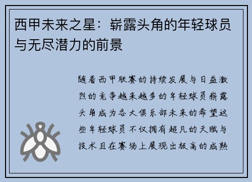 西甲未来之星：崭露头角的年轻球员与无尽潜力的前景
