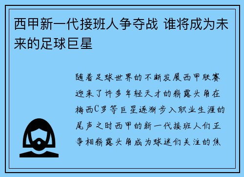 西甲新一代接班人争夺战 谁将成为未来的足球巨星