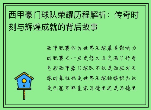西甲豪门球队荣耀历程解析：传奇时刻与辉煌成就的背后故事