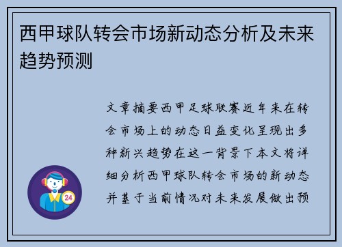 西甲球队转会市场新动态分析及未来趋势预测