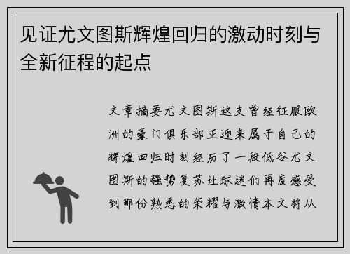 见证尤文图斯辉煌回归的激动时刻与全新征程的起点