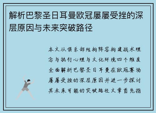 解析巴黎圣日耳曼欧冠屡屡受挫的深层原因与未来突破路径