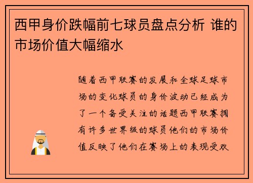 西甲身价跌幅前七球员盘点分析 谁的市场价值大幅缩水