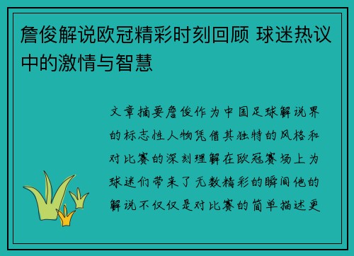 詹俊解说欧冠精彩时刻回顾 球迷热议中的激情与智慧