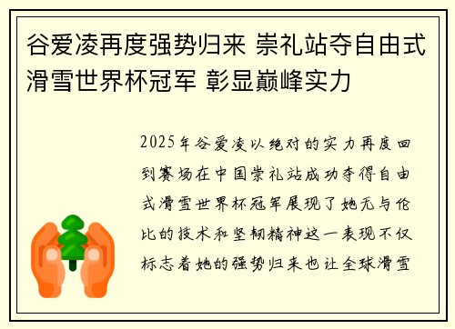谷爱凌再度强势归来 崇礼站夺自由式滑雪世界杯冠军 彰显巅峰实力